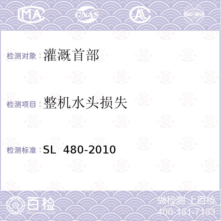 整机水头损失 SL 480-2010 微灌用中小型移动式首部机组