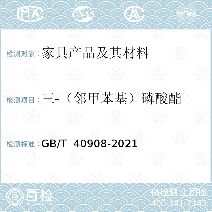 三-（邻甲苯基）磷酸酯 GB/T 40908-2021 家具产品及其材料中禁限用物质测定方法 阻燃剂