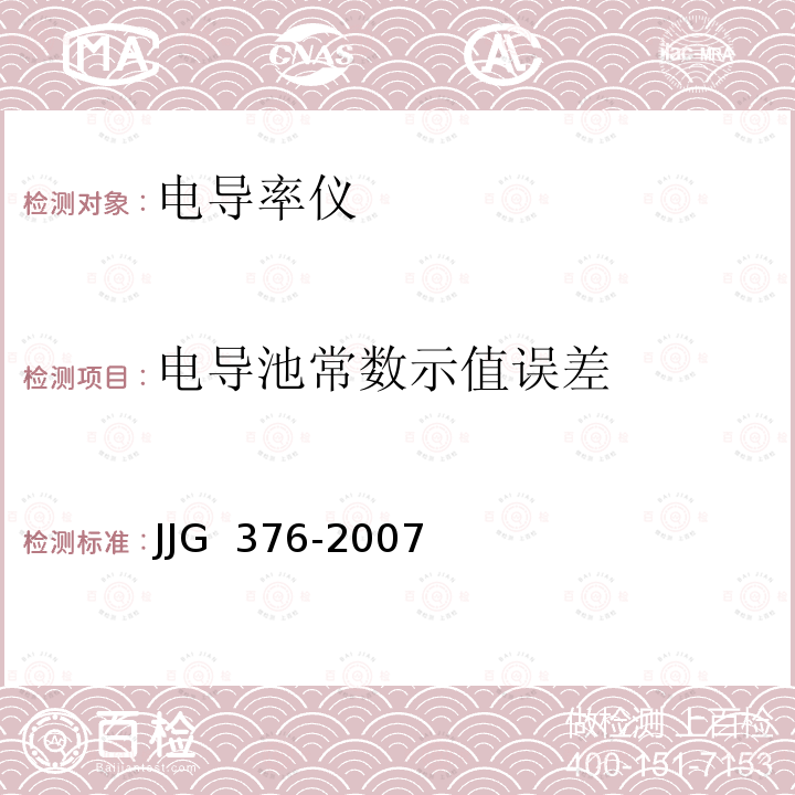 电导池常数示值误差 JJG 376 电导率仪-2007