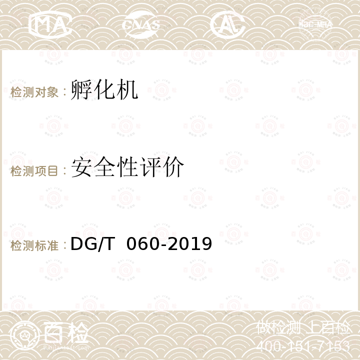 安全性评价 DG/T 060-2019 孵化机
