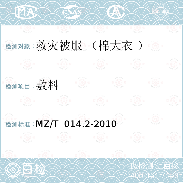 敷料 MZ/T 014.2-2010 救灾被服 第2部分:棉大衣