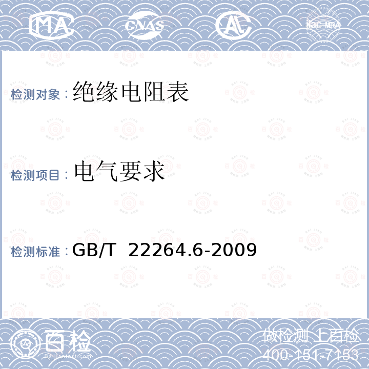 电气要求 GB/T 22264.6-2009 安装式数字显示电测量仪表 第6部分:绝缘电阻表的特殊要求