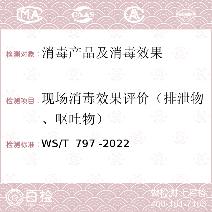 现场消毒效果评价（排泄物、呕吐物） 现场消毒评价标准 WS/T 797 -2022（5.1.5）