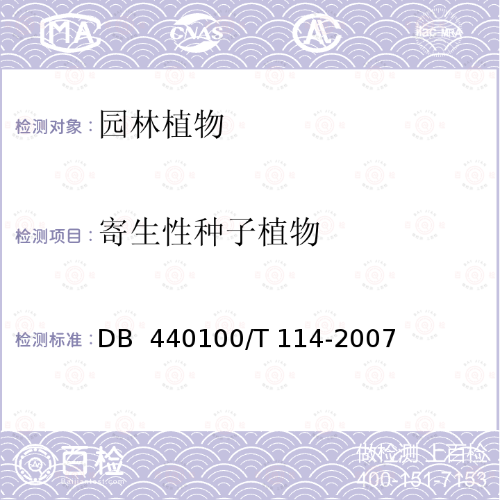 寄生性种子植物 DB  440100/T 114-2007 《城市绿化工程施工和验收规范》DB 440100/T 114-2007