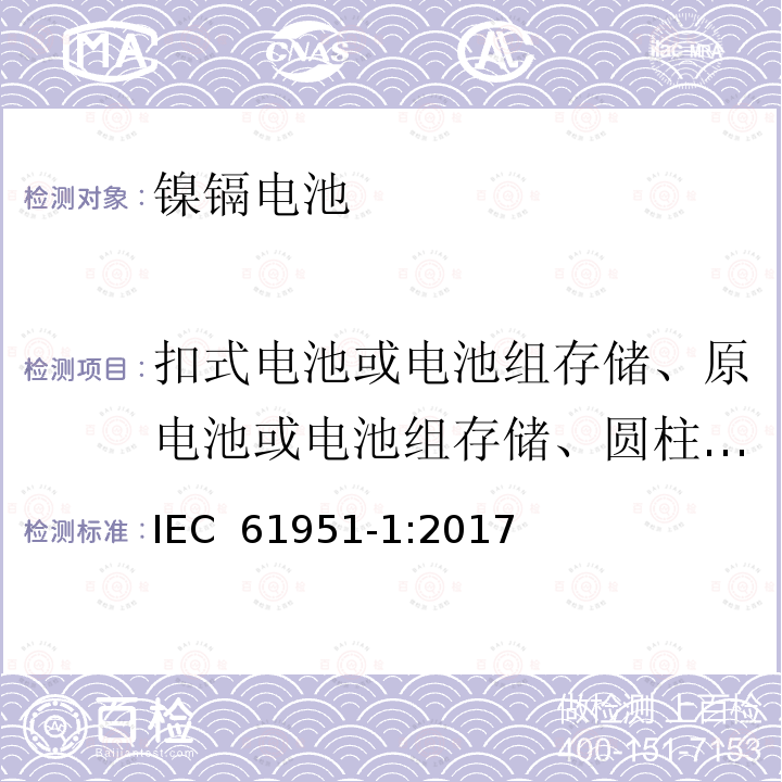 扣式电池或电池组存储、原电池或电池组存储、圆柱形电池或电池组存储 IEC 61951-1-2017 含碱性或其它非酸性电解质的蓄电池和蓄电池组 便携式密封可再充电的单电池 第1部分:镍-镉