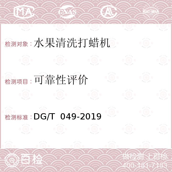 可靠性评价 DG/T 049-2019 水果清洗打蜡机