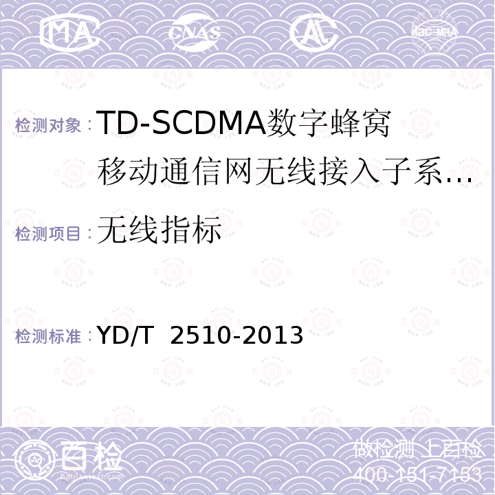 无线指标 YD/T 2510-2013 2GHz TD-SCDMA数字蜂窝移动通信网 增强型高速分组接入(HSPA+) 无线接入子系统设备测试方法