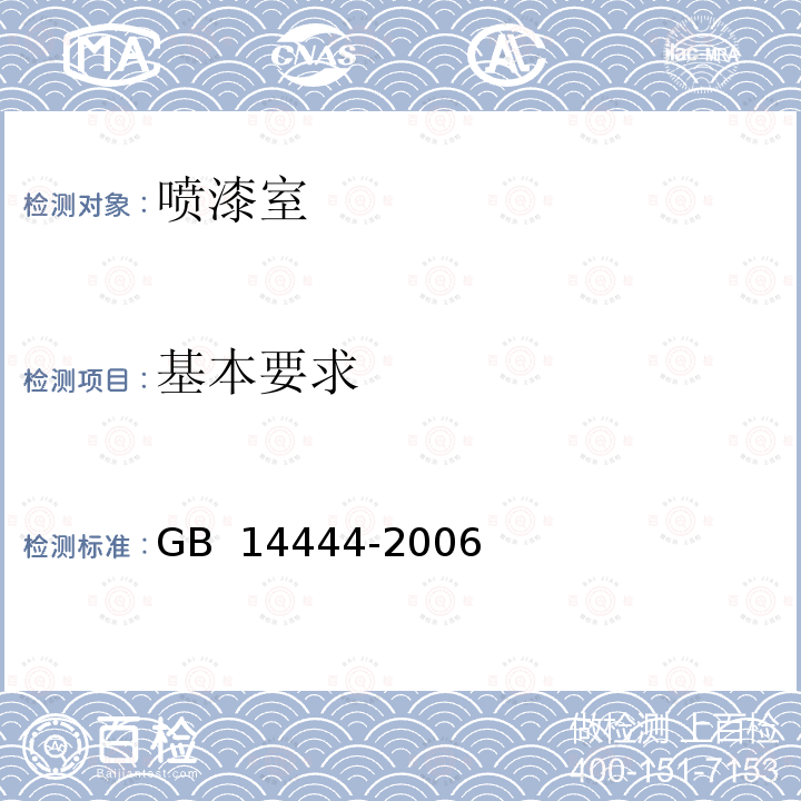 基本要求 涂装作业安全规程 喷漆室安全技术规定GB 14444-2006