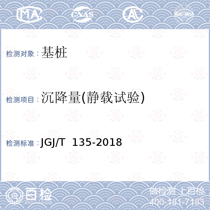 沉降量(静载试验) JGJ/T 135-2018 载体桩技术标准(附条文说明)