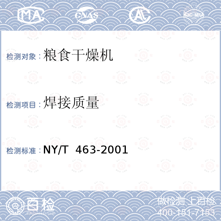 焊接质量 NY/T 463-2001 粮食干燥机质量评价规范