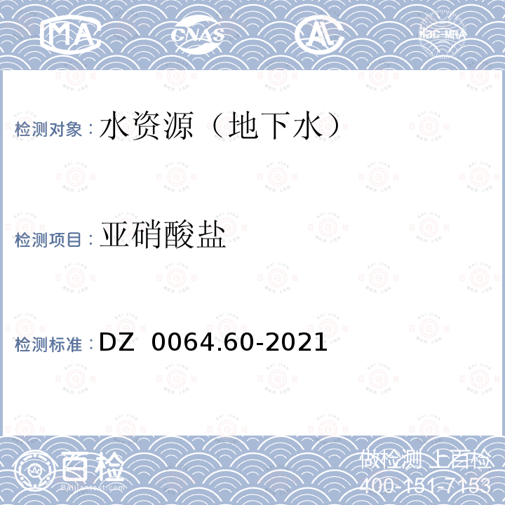 亚硝酸盐 DZ 0064.60-2021 地下水质分析方法 第60部分：亚硝酸盐的测定 分光光度法