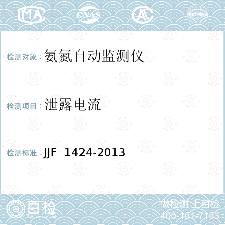 泄露电流 JJF 1424-2013 氨氮自动检测仪型式评价大纲