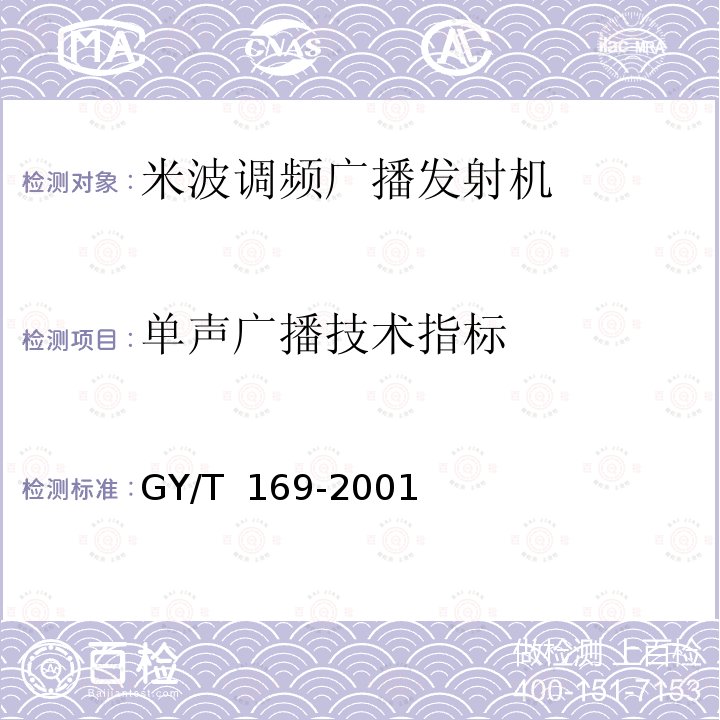 单声广播技术指标 GY/T 169-2001 米波调频广播发射机技术要求和测量方法