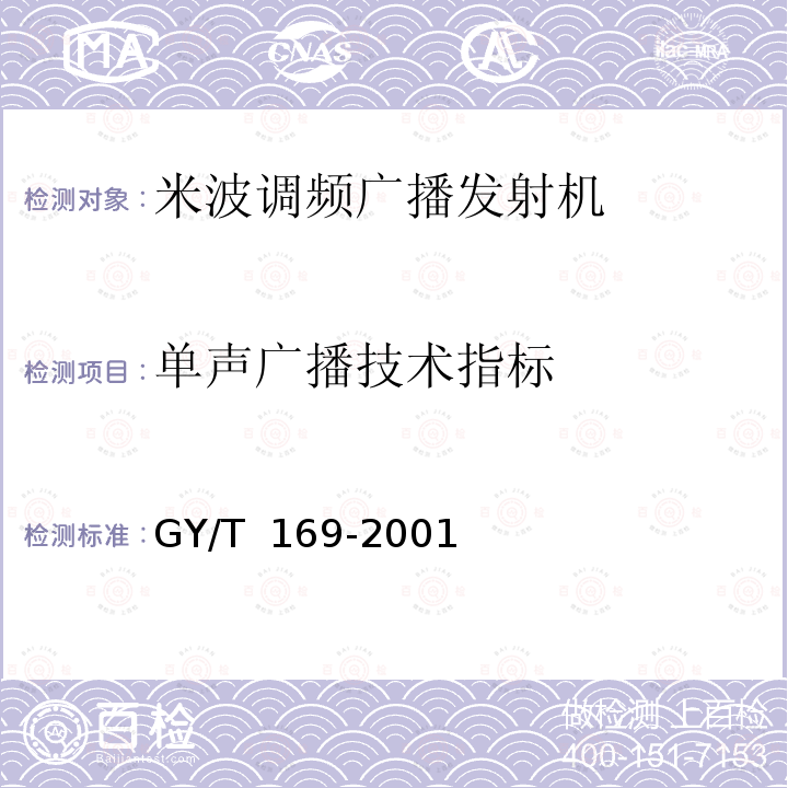 单声广播技术指标 米波调频广播发射机技术要求和测量方法GY/T 169-2001