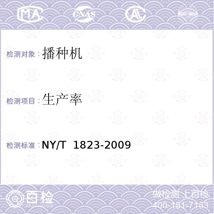 生产率 NY/T 1823-2009 温室蔬菜穴盘精密播种机技术条件