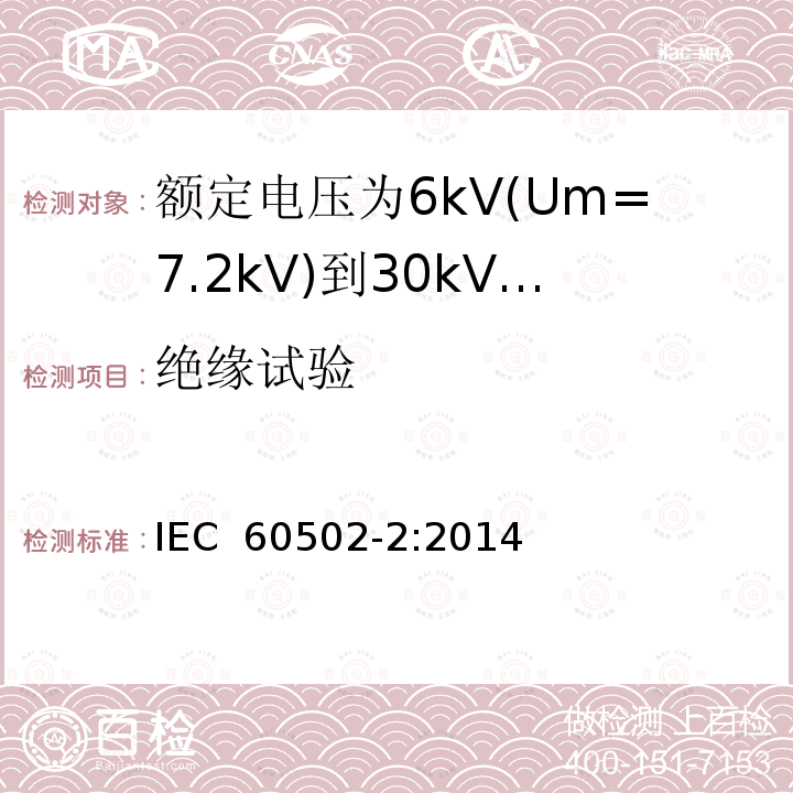 绝缘试验 IEC 60502-2-2014 额定电压1kV(Um=1.2kV)到30kV(Um=36kV)挤包绝缘电力电缆及附件 第2部分:额定电压6kV(Um=7.2kV)到30kV(Um=36kV)电缆