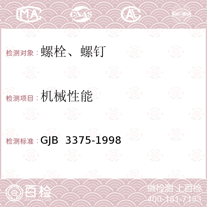 机械性能 GJB 3375-1998 普通螺纹螺栓、螺钉通用规范 