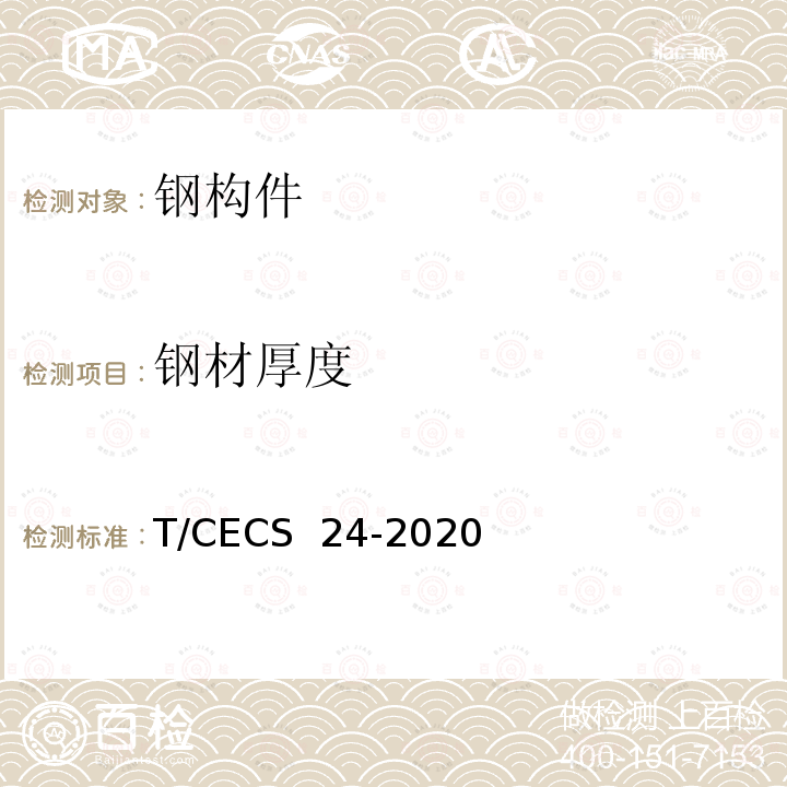 钢材厚度 CECS 24-2020 《钢结构防火涂料应用技术规程》（T/）