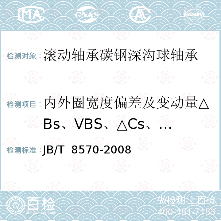 内外圈宽度偏差及变动量△Bs、VBS、△Cs、VCs JB/T 8570-2008 滚动轴承 碳钢深沟球轴承