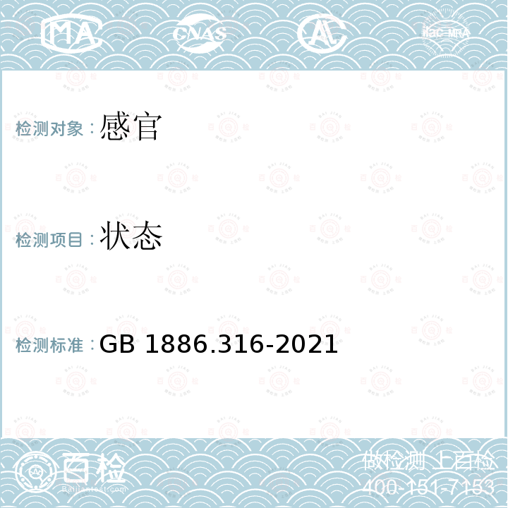 状态 GB 1886.316-2021 食品安全国家标准 食品添加剂 胭脂树橙