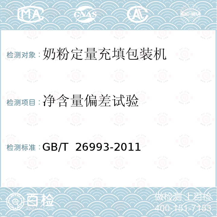 净含量偏差试验 GB/T 26993-2011 奶粉定量充填包装机