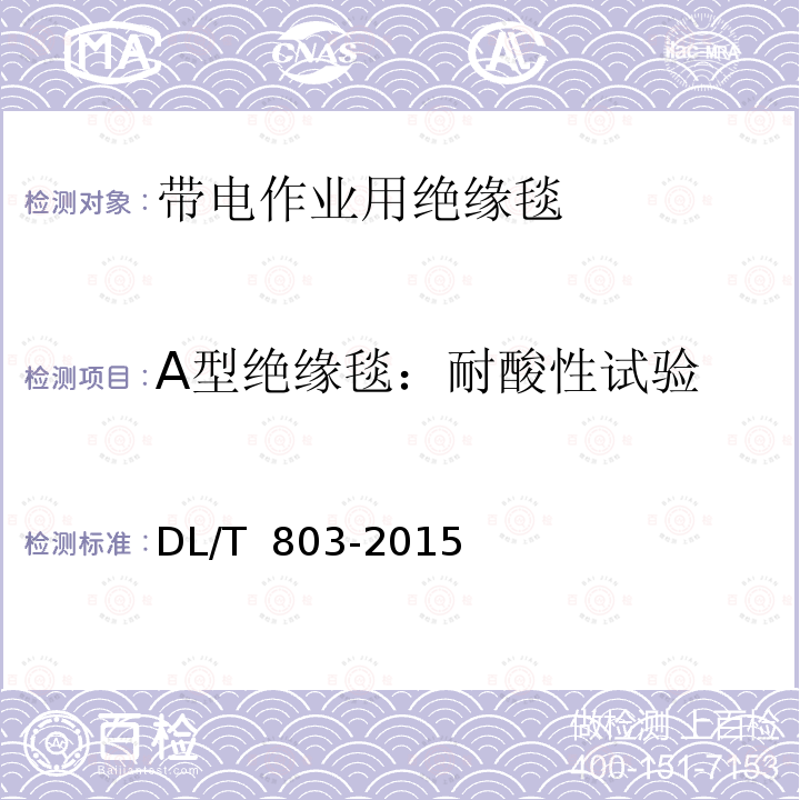 A型绝缘毯：耐酸性试验 带电作业用绝缘毯DL/T 803-2015