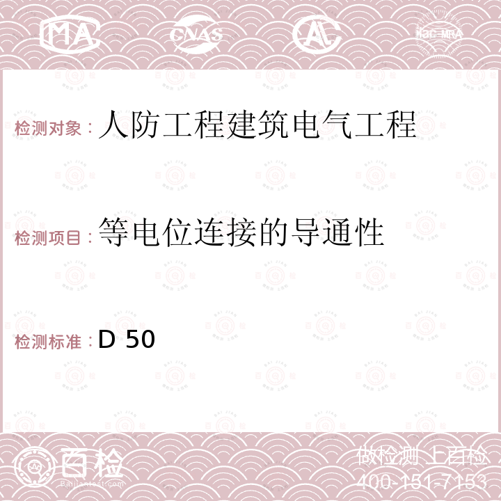 等电位连接的导通性 D 50 等电位联结安装15D502