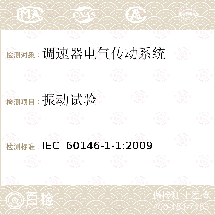 振动试验 IEC 60146-1-1-2009 半导体变流器 一般要求和电网换相变流器 第1-1部分:基本要求规范