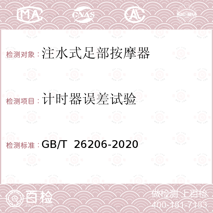 计时器误差试验 GB/T 26206-2020 注水式足部按摩器