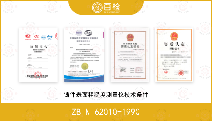 ZB N 62010-1990 铸件表面粗糙度测量仪技术条件