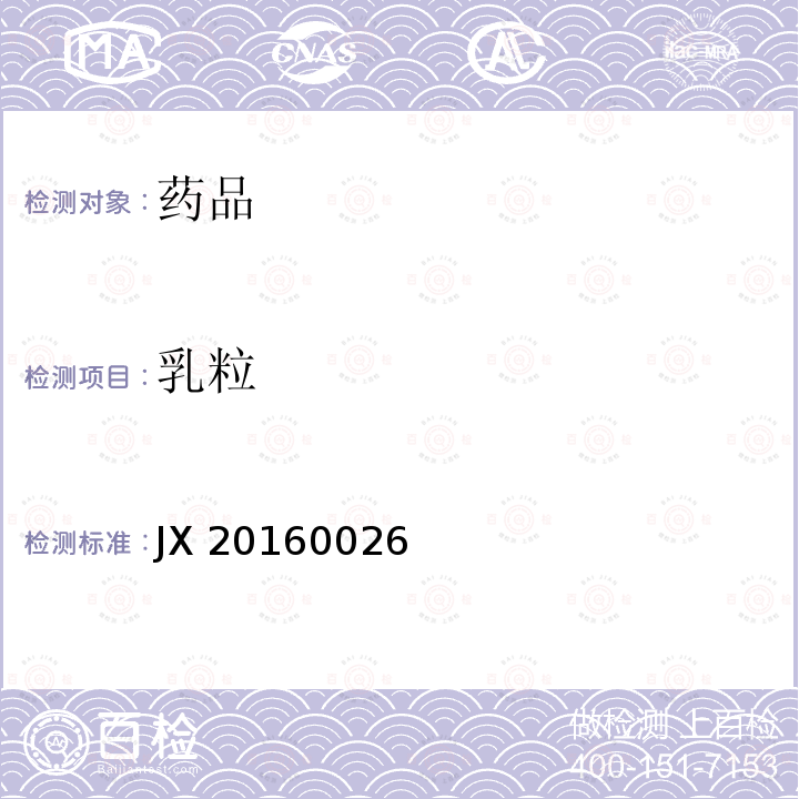 乳粒 JX 20160026 进口注册标准JX20160026