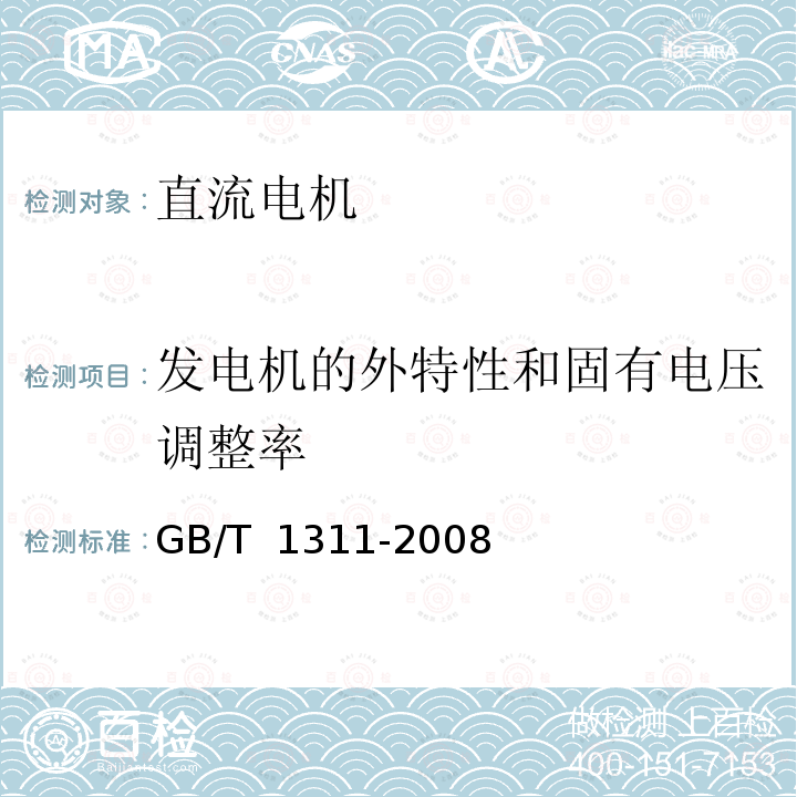 发电机的外特性和固有电压调整率 GB/T 1311-2008 直流电机试验方法