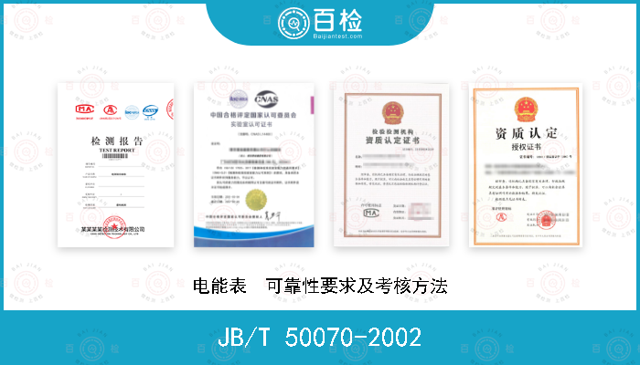 JB/T 50070-2002 电能表  可靠性要求及考核方法