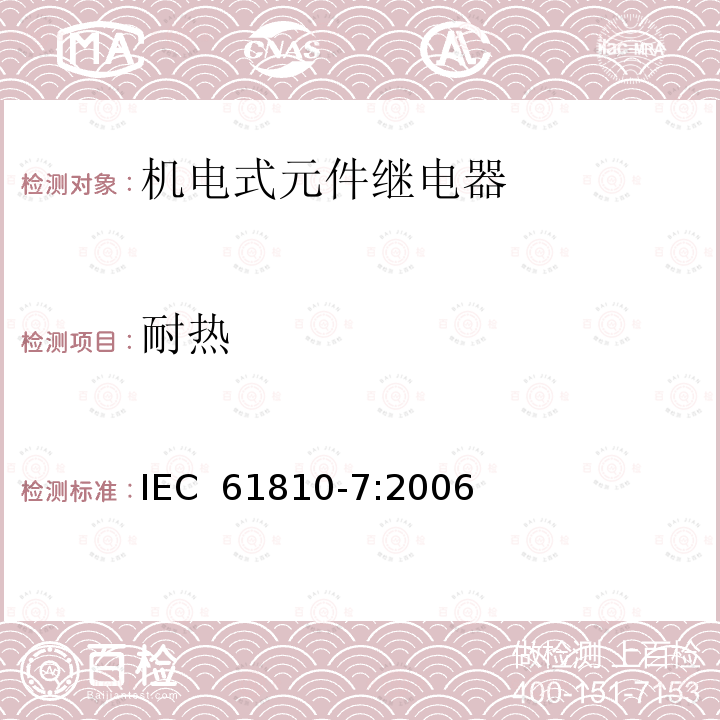 耐热 IEC 61810-7-2006 基础机电继电器 第7部分:试验和测量规程