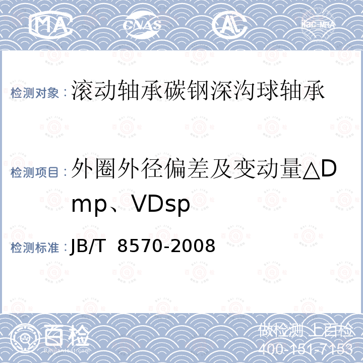 外圈外径偏差及变动量△Dmp、VDsp JB/T 8570-2008 滚动轴承 碳钢深沟球轴承