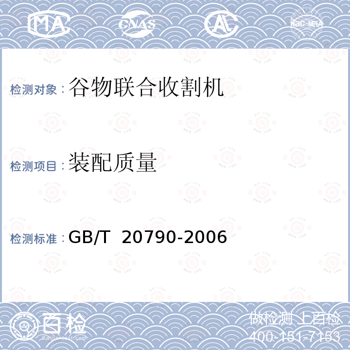 装配质量 GB/T 20790-2006 半喂入联合收割机 技术条件