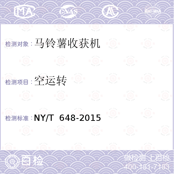 空运转 NY/T 648-2015 马铃薯收获机 质量评价技术规范