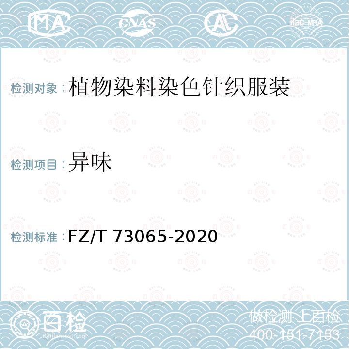 异味 FZ/T 73065-2020 植物染料染色针织服装