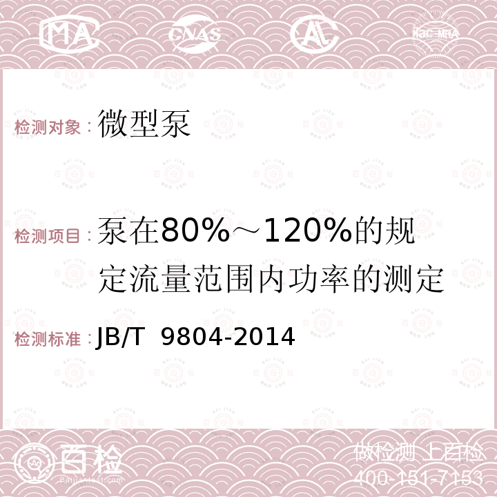 泵在80%～120%的规定流量范围内功率的测定 JB/T 9804-2014 微型泵