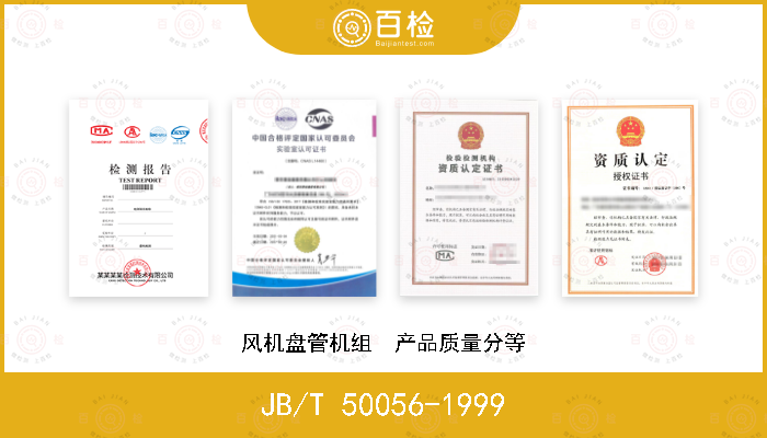 JB/T 50056-1999 风机盘管机组  产品质量分等