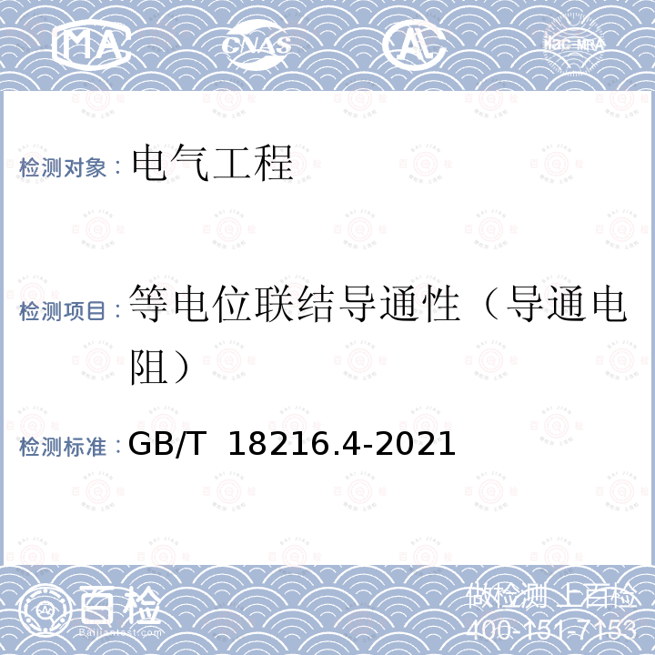 等电位联结导通性（导通电阻） GB/T 18216.4-2021 交流1000V和直流1500V及以下低压配电系统电气安全 防护措施的试验、测量或监控设备 第4部分：接地电阻和等电位接地电阻