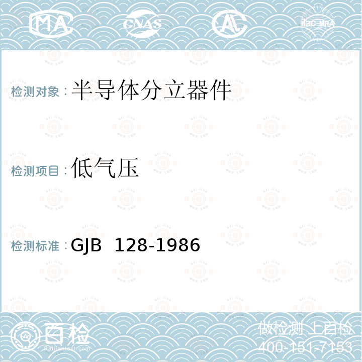 低气压 GJB 128-1986 半导体分立器件试验方法