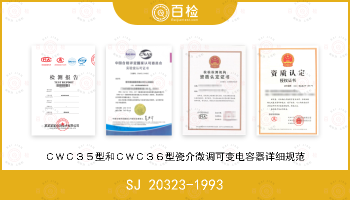 SJ 20323-1993 ＣＷＣ３５型和ＣＷＣ３６型瓷介微调可变电容器详细规范
