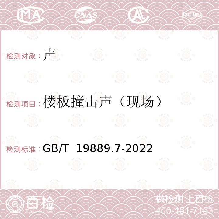 楼板撞击声（现场） GB/T 19889.7-2022 声学 建筑和建筑构件隔声测量 第7部分：撞击声隔声的现场测量