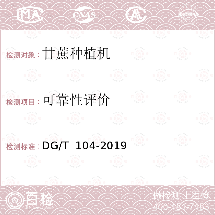可靠性评价 DG/T 104-2019 甘蔗种植机