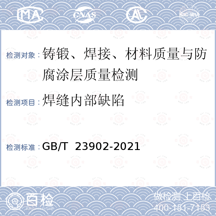 焊缝内部缺陷 GB/T 23902-2021 无损检测 超声检测 超声衍射声时技术检测和评价方法