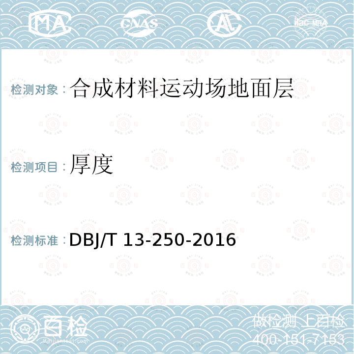 厚度 DBJ/T 13-250-2016 福建省合成材料运动场地面层应用技术规程DBJ/T13-250-2016