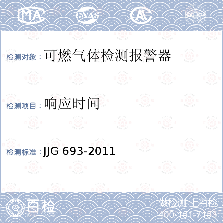 响应时间 JJG 693 可燃气体检测报警器JJG693-2011