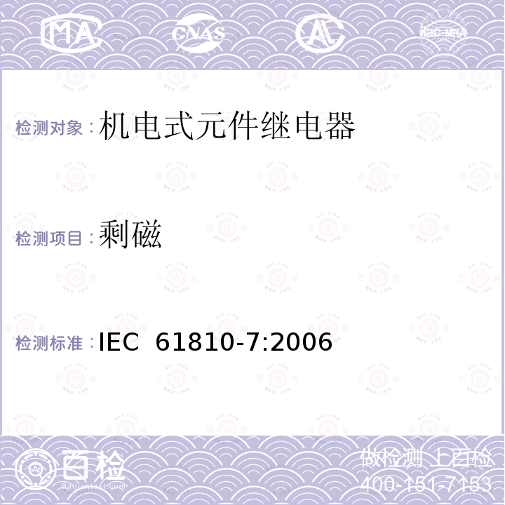 剩磁 机电式元件继电器.第7部分:试验和测量程序IEC 61810-7:2006