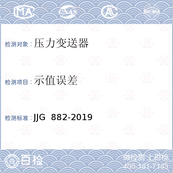 示值误差 JJG 882 压力变送器-2019